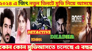 2024 জিতের কি কি মুভি আসতে চলেছে ২০২৪ এ আবার ধামাকাjeetjeetmovieবুমেরাংboomerangmovieupdate [upl. by Gnud]