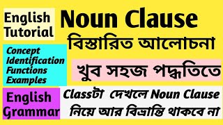 Noun Clause । Noun Clause in bengali । Clauses । English Grammar । Jayanta Sir [upl. by Grimbal806]