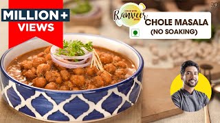 छोले मसाला फटाफट । बिना भिगोए बनाएँ छोले । Chana  Chhole Masala  no soaking recipe  Chef ranveer [upl. by Hertz]