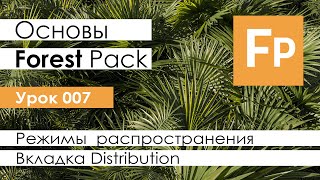 Forest Pack Pro Основы Урок 7 Вкладка Distribution Режимы распространения [upl. by Ehgit]