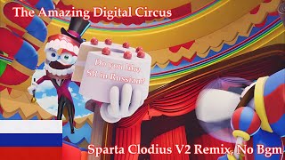 Late Halloween SpecialRussian No BGMThe Amazing Digital Circus Caine  Sparta Clodius V2 Remix [upl. by Abott]