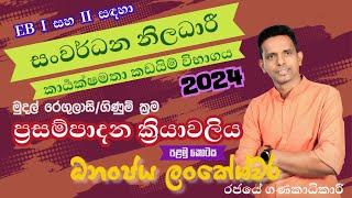 DO EB විභාගය සඳහා මුදල් රෙගුලාසි  ගිණුම් ක්‍රම  ප්‍රසම්පාදනය  FR for DO EB Exam [upl. by Kaila]