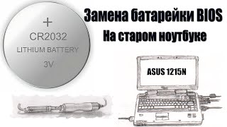 Замена батарейки BIOS в старом ноутбуке ASUS 1215N [upl. by Anawd462]