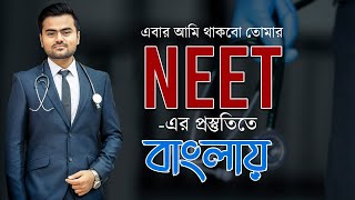 NEET bengali class  Dr Arkadeep Biswas [upl. by Llered]