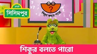 Sisimpur Shikus Can you Tell  শিকুর বলতে পারো  Educational video for kids in Bangla [upl. by Veljkov]