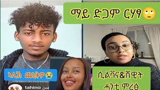 🔥ማይ ድጋም ርሃፃ 🤔🔥 ኣሊክ ጨኒቅዎ😥 ሲልቫናampሸዊት ሓዲአን ምረፅ🙄 [upl. by Wichman]