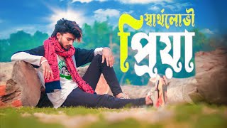 স্বার্থলোভী প্রিয়া । Sartholoboi Priya  sad boy nasibul71  Muhammad Nishan New Bangla Song 2022 [upl. by Hpejsoj]