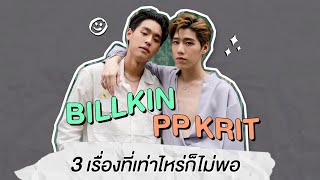 BILLKIN PP KRIT 3 เรื่องที่เท่าไหร่ก็ไม่พอ [upl. by Langley258]