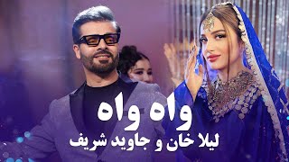 Laila Khan and Jawid Sharif  Wah Wah｜ آهنگ جدید و مست واه واه از لیلا خان و جاوید شریف [upl. by Hagerman904]