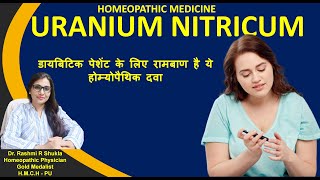 बढ़े हुए शुगर को पेशाब के ज़रिये बाहर निकाले तथा सूजन व बीपी भी करें कम Uranium Nitricum Homeopathy [upl. by Aneeh]