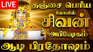 🔴LIVE  நேரலை தஞ்சை பெரிய கோவில் ஆடி பிரதோஷம் Aadi Pradosham Thanjavur Temple 19072024 pradosham [upl. by Higgins603]