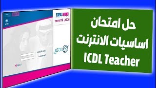 حل امتحان اساسيات الإنترنت ICDL Teacher [upl. by Lynnelle]