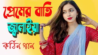 প্রেমের বাত্তি জ্বালাইয়া  Premer Batti Jalaiya  Bangla Hit Song 2024 [upl. by Cherry5]