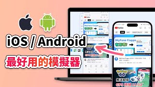 iOS  Android 模擬器推薦，在電腦上玩手遊更方便！ [upl. by Euphemia661]