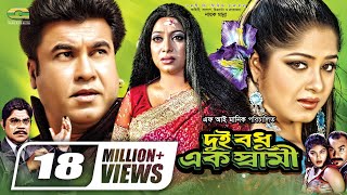 Dui Bodhu Ek Shami  দুই বধু এক স্বামী  Bangla Full Movie  Manna  Moushumi  Shabnur [upl. by Catton710]