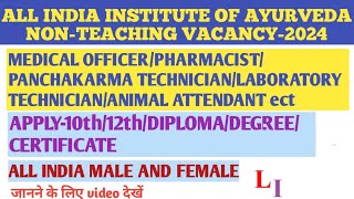 ALL INDIA INSTITUTE OF AYURVEDA NONTEACHING VACANCY2024 OUTAIIA DELHI NONTEACHING VACANCY NOTICE [upl. by Biddick]