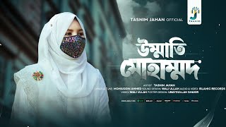 Ummati Muhammad  উম্মাতি মোহাম্মদ  Bangla Gojon 2024  Tasnim Jahan [upl. by Deach]