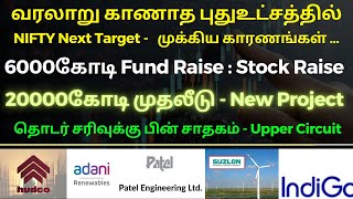 வரலாறு காணாத புதுஉட்சத்தில் NIFTY Next Target  முக்கிய காரணங்கள் 6000கோடி Fund Raise  Stocks [upl. by Cilurzo]