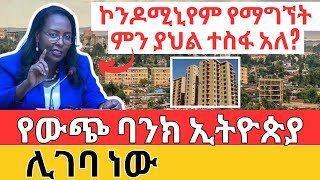 2080 እና 4060 ኮንዶሚኒየም የማግኘት ምን ያህል ተስፋ አለ የውጭ ባንክ ኢትዮጵያ ሊገባ ነው [upl. by Pollux944]