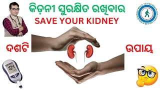 କିଡ଼ନୀ ସୁରକ୍ଷିତ ରଖିବାର ଉପାୟ  How to keep My Kidney Healthy  Dr Chandan Patra  KHUSI DIABETES CARE [upl. by Viccora875]