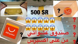 فتح صندوق عشوائي من موقع علي اكسبرس شوفو ايش لقيت داخله🎁😱🔥 unboxing ‏ mystery box [upl. by Alejna]