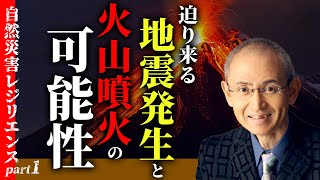 京都大学レジリエンスフェスティバル自然災害レジリエンスpart1「迫り来る地震発生と火山噴火の可能性」解説：鎌田浩毅 [upl. by Gus]