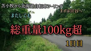 苫小牧から北海道自転車キャンプツーリング １日目 [upl. by Adekan]