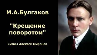 МА Булгаков quotКрещение поворотомquot [upl. by Yffat680]