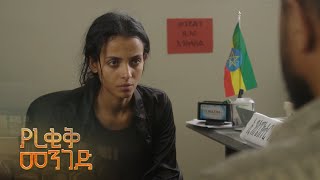 ረቂቅ ከእስር ቤት ገብታለች – የረቂቅ መንገድ  ምዕራፍ 2  ክፍል 6  10  አቦል ቲቪ – Yerekik menged  Abol TV [upl. by Zenobia]