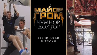 Майор Гром Чумной Доктор  Тренировки и трюки [upl. by Halilad376]