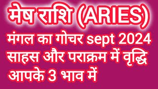 मेष राशि में मंगल का गोचर September 2024 Mangal ka Gochar Mesh Rashi Mars Transit for Aries [upl. by Estis]