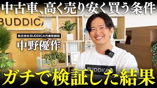 【永久保存版】上手な中古車の買い替え方法を業販日本一の車屋社長に聞きました！ [upl. by Lanita]