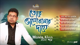 Monir Khan  Tore Valobashar Daye  তোরে ভালবাসার দায়ে  Audio Album [upl. by Yeslah]