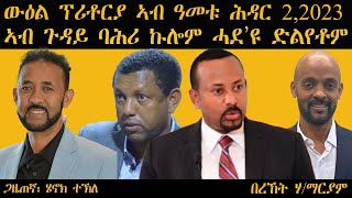 ğ„ğ‘ğˆğ’ğ€ğ“ á‹á‹•áˆ á•áˆªá‰¶áˆ­á‹« áŠ£á‰¥ á‹“áˆ˜á‰±á¡ áˆ•á‹³áˆ­ 2 2023 áŠ£á‰¥ áŒ‰á‹³á‹­ á‰£áˆ•áˆª áŠ©áˆáˆ áˆ“á‹°á‹© á‹µáˆá‹¨á‰¶áˆ  Bereket Habtemariam [upl. by Caterina]