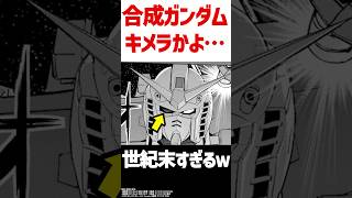 驚異のメカニズム！色々なパーツを装備したキメラMS3選 shorts ガンダム 解説 考察 [upl. by Boesch]