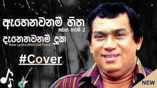 Ahenawanam Hitha Handana Tharam 2   Danenawanam Duka   New Lyrics  New Sinhala Songs 2023 [upl. by Aneev532]