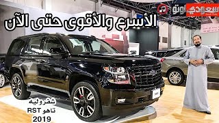 2019 Chevrolet Tahoe RST شفروليه تاهو أر إس تي 2019 بصمة رياضية  بكر أزهر  سعودي أوتو [upl. by Tearle]