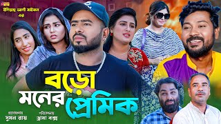 Sylheti Natok  বড়ো মনের প্রেমিক  সিলেটি নাটক  Boro Moner Premik  Koiljarun  বদর মুন্সী [upl. by Anayt]