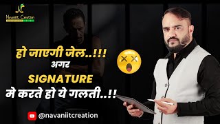 हो जाएगी जेल अगर SIGNATURE में करते हो यह गलती  Navaniit Mandhaani  Numerologist  Right Signature [upl. by Galven]