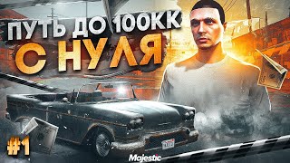 ПУТЬ ДО 100КК в GTA 5 RP 1  НАЧАЛО ПУТИ С НУЛЯ И БЕЗ ДОНАТА на MAJESTIC RP [upl. by Ajdan]