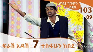 ወግ ደርሶን ታስረን መተናል  ፍራሽ አዳሽ  7  ተስፋሁን ከበደ  ጦቢያ ግጥምን በጃዝ 10309  Arts TV World [upl. by Einnus79]