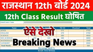 rbse 12th result 2024 rajasthan board 12th result 2024 rbse 12th board exam result kab aayega 2024 [upl. by Adnomar]