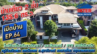 🎯🏡บ้านเดี่ยว 2 ชั้น 1356 ตรว หมู่บ้านมัณฑนา เลควัชรพล ถนนสุขาภิบาล5 เขตสายไหม กรุงเทพมหานคร🏡🎯 [upl. by Tnerual]