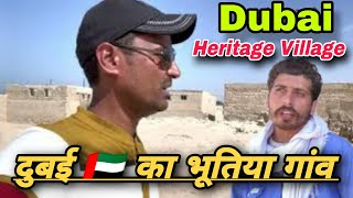 दुबई 🇦🇪का भूतिया गांव Dubai Heritage VillageRas Al Khaimah Ghost villageghost palace dubai [upl. by Drucilla572]