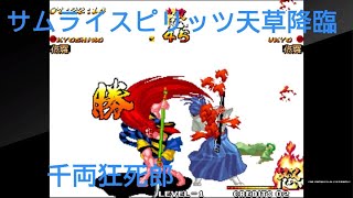 アケアカNEOGEO サムライスピリッツ 天草降臨千両狂死郎 [upl. by Kirstyn185]