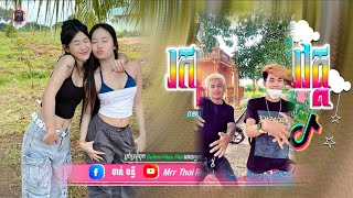 🔴 បទថ្មីៗReMixtik tokReMix២០២៥🎬🎵🔥រកគ្រប់ប្រាំពីរវត្ត♋🎵បទរដូវភ្ជុំបិណ្ឌ 💥ti រីមិច ២០២៥ [upl. by Port]