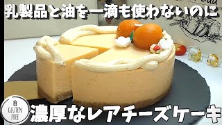 【乳製品不使用】レアチーズケーキ！グルテンフリー、オーブン不要、簡単でクリーミーで濃厚なアプリコットレアチーズケーキです！Veganfriendly Rare Cheese Cake [upl. by Tutt]