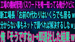 【スカッと】工場の機械管理パスワードを唯一知ってる俺がクビに。新工場長「お前の代わりはいくらでも居るw分からない事もネットで調べれば解決するしなw」俺「そうですね」→即退社した結果w【感動】 [upl. by Frederic]