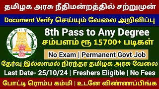 🔥 கோர்ட்டில் Document Verification வேலை  No Exam Permanent Govt Job Government Jobs 2024 in Tamil [upl. by Idok479]