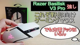 Razer Basilisk V3 Pro Whiteレビュー＆utlimateとの違いや比較 これぞ野郎向けゲーミングマウス [upl. by Udela777]